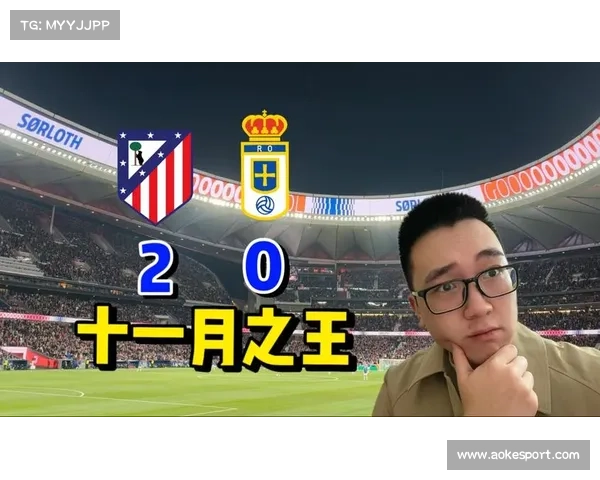 马竞2-0轻取奥维耶多，积分紧咬榜首